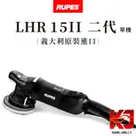 蠟妹緹緹 RUPES LHR 15 MARKII 大腳 二代 代理商 公司貨 含稅附發票 單機