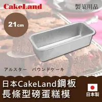 在飛比找momo購物網優惠-【CAKELAND】21cm日本CakeLand鋼板長條型磅