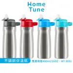 【特價出清】HOME TUNE304不鏽鋼翻蓋吸管式水壺16OZ/480ML｜雙層真空保溫保冰水壺吸管水壺HT-3031