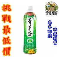 在飛比找蝦皮購物優惠-【食食糧倉】味丹 青草茶 寶特瓶 560ml 24瓶 1箱 