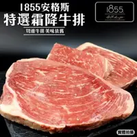 在飛比找ETMall東森購物網優惠-海肉管家-美國1855安格斯特選霜降牛排8包(300g/包)