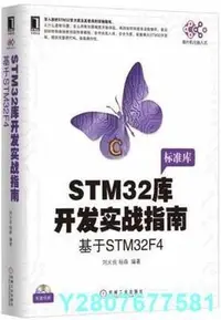 在飛比找Yahoo!奇摩拍賣優惠-【熱賣精選】STM32 庫開發實戰指南：基於 STM32F4