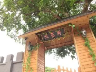 廈門鼓浪嶼鳳花閣主題度假洋房Xiamen Gulangyu Phoenix Flower Theme House