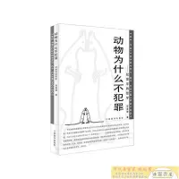 在飛比找Yahoo!奇摩拍賣優惠-動物為什么不犯罪犯罪學的哲學【保證】