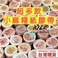 在飛比找蝦皮購物優惠-【廠家價】✨新品 小麻糬 小麻糬紙膠帶 手帳貼紙 小麻糬貼紙