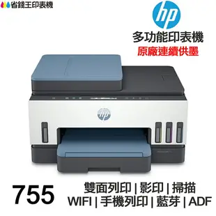 HP Smart Tank 755 多功能 連續供墨印表機 雙面列印 影印 掃描 WIFI 藍芽 ADF