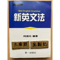 在飛比找蝦皮購物優惠-新英文法 / 柯旗化 / 第一出版社