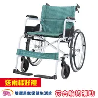 在飛比找松果購物優惠-康揚 鋁合金輪椅 飛揚100 SM-100.5 贈兩樣好禮 