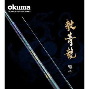 【獵漁人】OKUMA 四神獸系列 靛青龍蝦竿 6/7/8H 5/6/7 3zoom設計