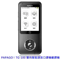 在飛比找蝦皮購物優惠-【限時優惠中】PAPAGO TG-100 雙向智能語言口譯機