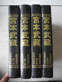 在飛比找Yahoo!奇摩拍賣優惠-橫珈二手書【  宮本武藏  吉川英治 &#8206;譚繼山 