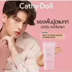 🇹🇭泰國CATHYDOLLSKIN FIT NUDE MATTE FOUNDATION粉底液假偶天成