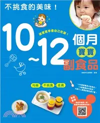 在飛比找三民網路書店優惠-不挑食的美味！10～12個月寶寶副食品