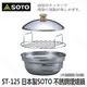 ST-125 日本製SOTO 不銹鋼煙燻鍋(不鏽鋼款/白鐵) 煙燻料理 料理鍋 料理鍋 中秋節 烤肉 爐具 炊具 露營
