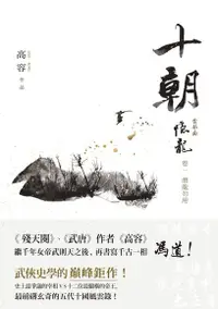 在飛比找Readmoo電子書優惠-十朝．隱龍【一】潛龍勿用：(首部曲)