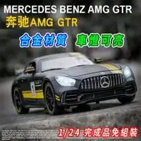 在飛比找蝦皮商城精選優惠-【台灣現貨 合金材質】賓士 Benz GTR 賓士模型車 1