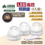 【LOGOS】 LED遙控照明燈(3PCS)LG74175032 飾燈 吊燈 燭光燈 LED燈 野炊 露營 悠遊戶外