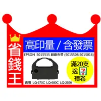 在飛比找蝦皮購物優惠-【含發票】EPSON S015535 副廠色帶 (S0155