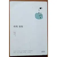 在飛比找蝦皮購物優惠-作者簽名 時時刻刻(單書) 張西 三采文化 ISBN：978
