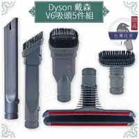 在飛比找蝦皮購物優惠-鵲喜》dyson 吸頭五件組 吸塵器配件 床墊 沙發 扁吸 