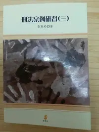 在飛比找Yahoo!奇摩拍賣優惠-(書況新)刑法案例研習(三)-黃惠婷-新學林