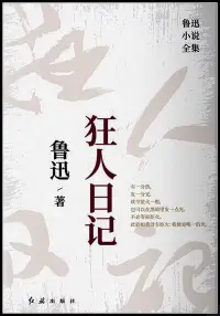 在飛比找博客來優惠-狂人日記：魯迅小說全集