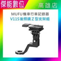 在飛比找樂天市場購物網優惠-【預購】MUFU V11S 後照鏡Z型支架組 後照鏡支架組 