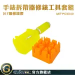 GUYSTOOL 拆錶工具 修錶工具組 手錶工具 快拆式錶帶 錶帶調節 MIT-WTK11 錶帶調整器 20MM快拆錶帶