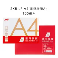 在飛比找蝦皮商城優惠-SKB 文明 A4護貝膠膜 LF-A4 護貝膠膜 A4 【金