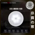 LED-22 白光 LED 光感 感應燈 老人 半夜 廁所 照明燈 走道燈 自動感應亮燈 小齊的家