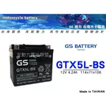 全動力-統力GS 機車電池 GTX5L 5號電池 100CC YTX5 YAMAHA RS100 CUXI100適用