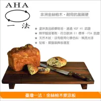 在飛比找完美烘焙材料坊優惠-臺灣一法：金絲柚木乘涼板【大、22932】