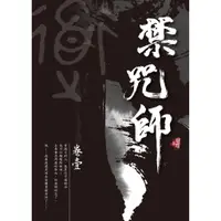 在飛比找蝦皮購物優惠-【雅書堂】禁咒師 〈新裝版〉 / 蝴蝶seba