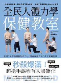 在飛比找樂天市場購物網優惠-【電子書】全民人體力學保健教室：1分鐘快速揪痛！解讀人體「壓