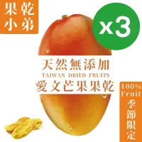 在飛比找momo購物網優惠-【果乾小弟】台灣愛文芒果乾3包(90g/包)