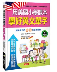 在飛比找TAAZE讀冊生活優惠-用美國小學課本學好英文單字 (二手書)