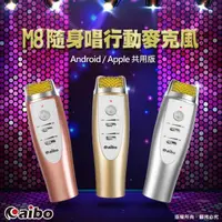 在飛比找蝦皮購物優惠-【現貨】M8 隨身唱行動麥克風 MIC-EPM8 K歌高手