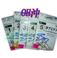 在飛比找PChome商店街優惠-◆萬大釣具◆OH沖アミ千又1~5號