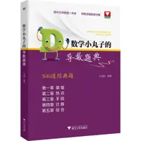 在飛比找蝦皮商城優惠-數學小丸子的導數題典（簡體書）/王海剛《浙江大學出版社》【三