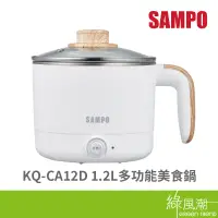 在飛比找蝦皮商城優惠-SAMPO 聲寶 KQ-CA12D 1.2L 美食鍋