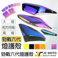 在飛比找樂天市場購物網優惠-【JC-MOTO】 勁戰六代 勁戰六代大燈 大燈 方向燈 尾