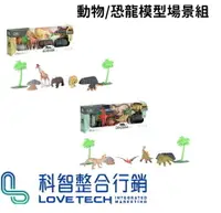 在飛比找樂天市場購物網優惠-【現貨】玩具 動物玩具 恐龍玩具 動物/恐龍模型場景組 動物