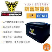 在飛比找樂天市場購物網優惠-真便宜 YUXI ENERGY 語璽智慧鋰電池 H5(60A