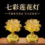 蓮花燈佛供燈家用佛燈佛前供燈財神燈七彩LED長明燈供佛燈佛堂燈