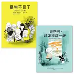 《度度鳥》友誼最無敵套書：寵物不見了＋世界啊，請讓我靜一靜（共兩冊）│字畝-木馬│伊莎貝爾．阿瑟諾│全新│定價：640元