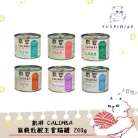 在飛比找蝦皮購物優惠-【凱琳 CALIMBA】貓無穀低敏主食貓罐 200g 貓罐｜