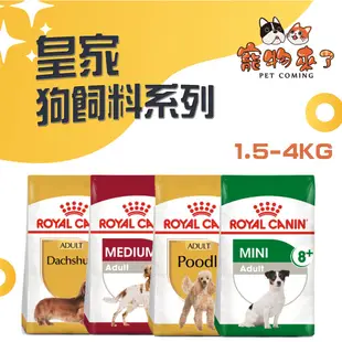 【ROYAL CANIN】皇家 狗飼料 小包 皇家飼料 小型犬 中型犬 大型犬 熟齡犬 專用飼料 柴犬 貴賓－寵物來了