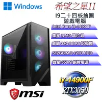 在飛比找PChome24h購物優惠-(DIY)希望之星W-II(i9-14900F/微星B760