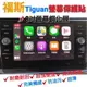 福斯 Tiguan 17-24年 螢幕鋼化膜保護貼 導航 主機 8吋 玻璃貼 9.2吋 綱化膜 保護貼 地瓜 中控 螢幕