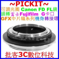 在飛比找Yahoo!奇摩拍賣優惠-可調光圈 Canon FD FL老鏡頭轉富士FUJIFILM